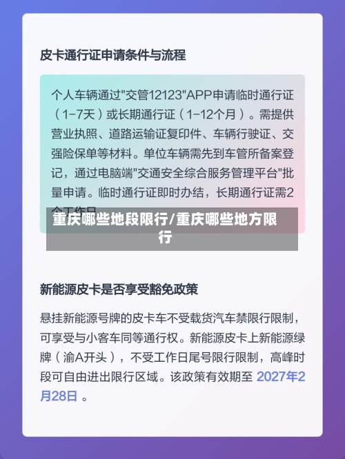 重庆哪些地段限行/重庆哪些地方限行-第2张图片