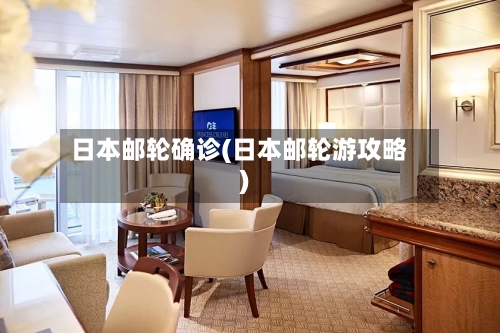 日本邮轮确诊(日本邮轮游攻略)-第3张图片