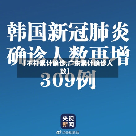 【不打累计确诊,广东累计确诊人数】