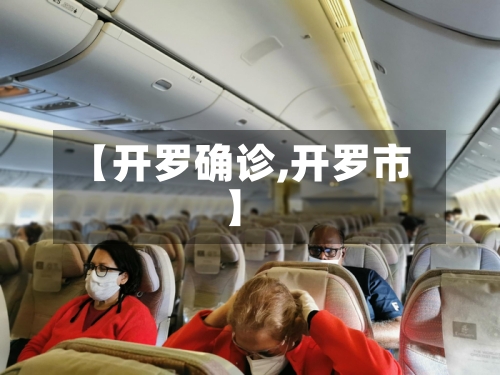 【开罗确诊,开罗市】