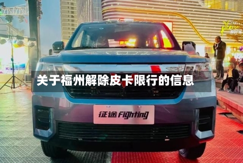 关于福州解除皮卡限行的信息