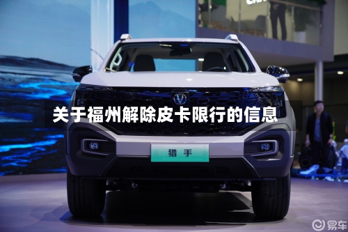 关于福州解除皮卡限行的信息-第2张图片