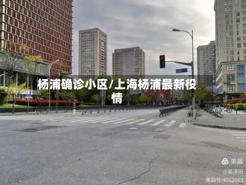 杨浦确诊小区/上海杨浦最新役情-第3张图片