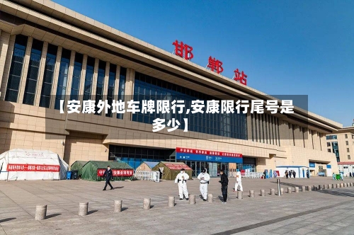 【安康外地车牌限行,安康限行尾号是多少】
