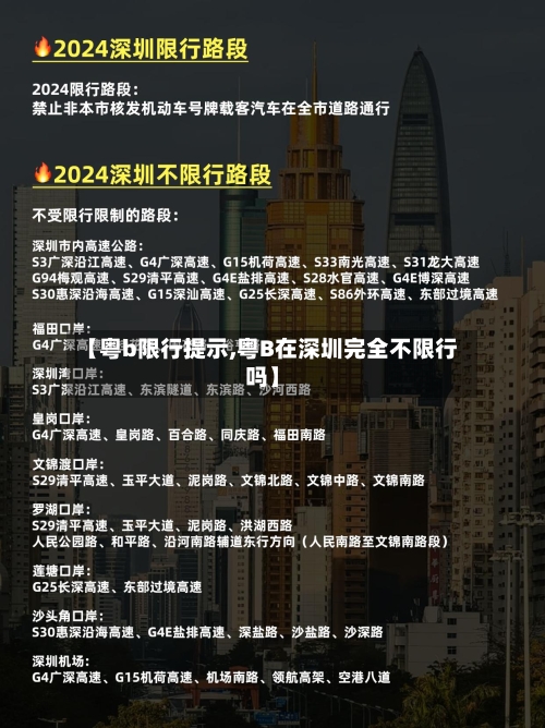 【粤b限行提示,粤B在深圳完全不限行吗】