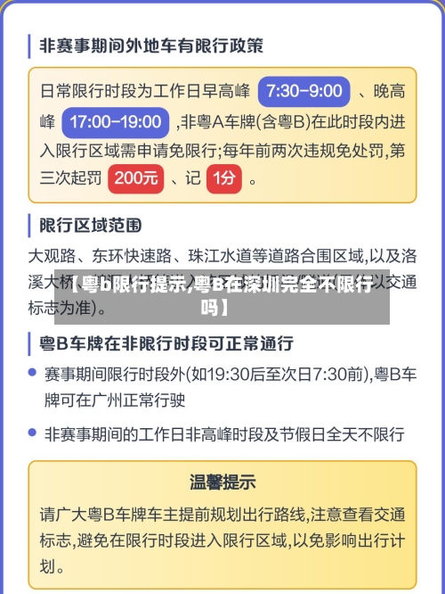 【粤b限行提示,粤B在深圳完全不限行吗】-第3张图片