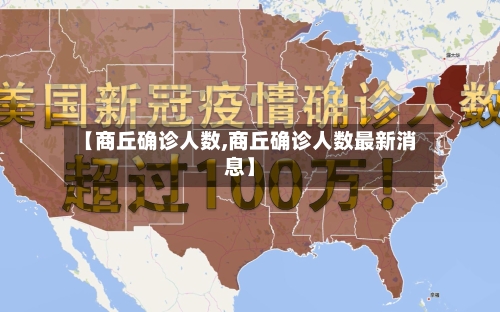 【商丘确诊人数,商丘确诊人数最新消息】