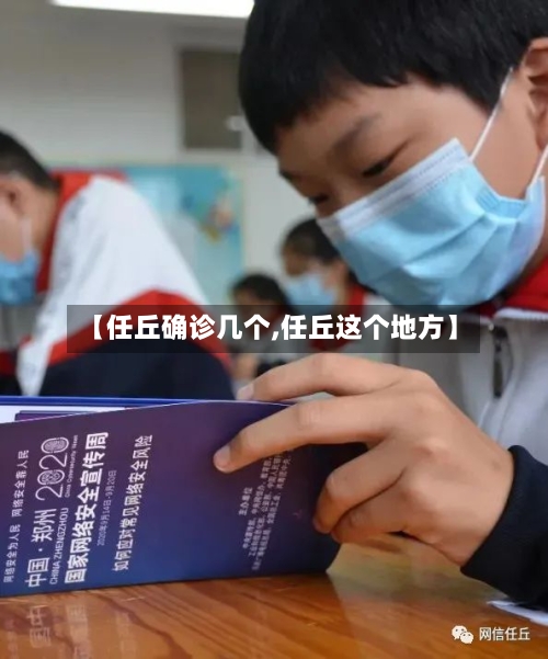 【任丘确诊几个,任丘这个地方】