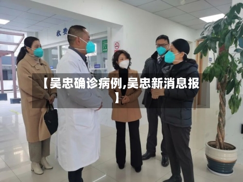 【吴忠确诊病例,吴忠新消息报】
