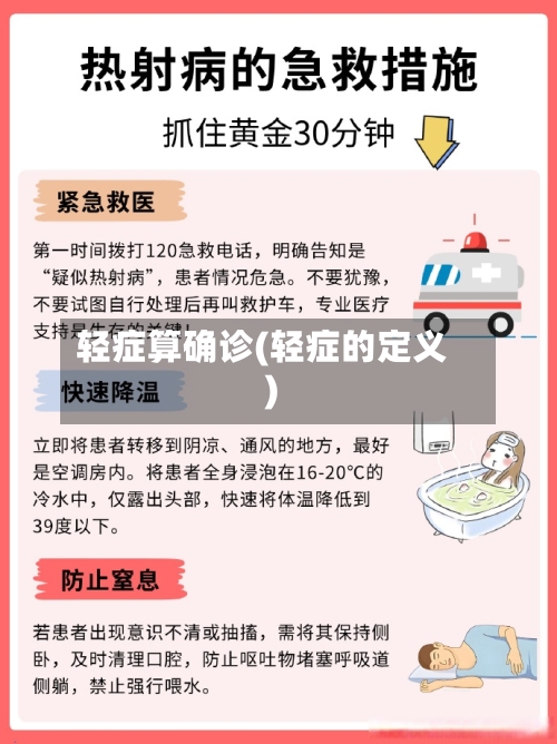 轻症算确诊(轻症的定义)