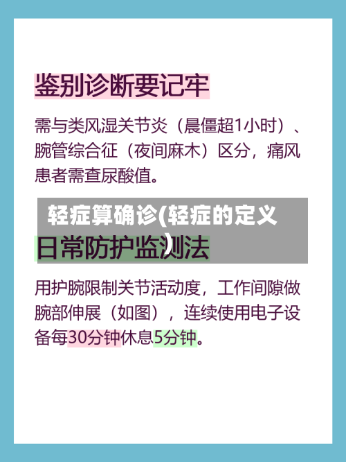 轻症算确诊(轻症的定义)-第2张图片