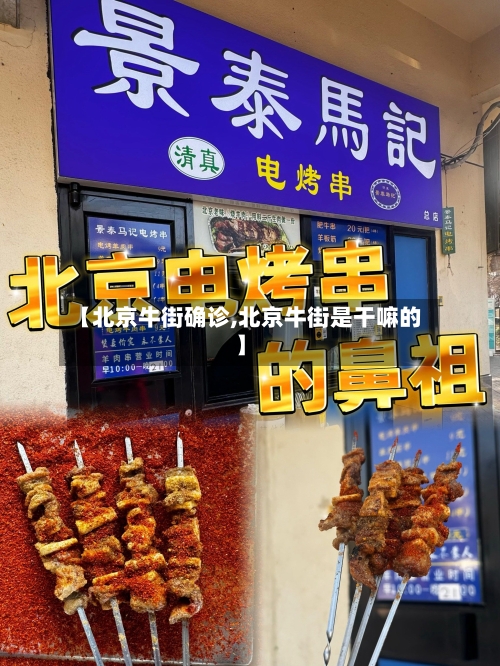 【北京牛街确诊,北京牛街是干嘛的】