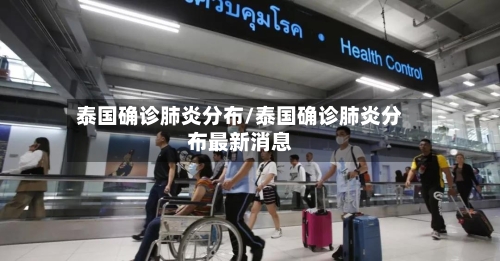 泰国确诊肺炎分布/泰国确诊肺炎分布最新消息-第2张图片