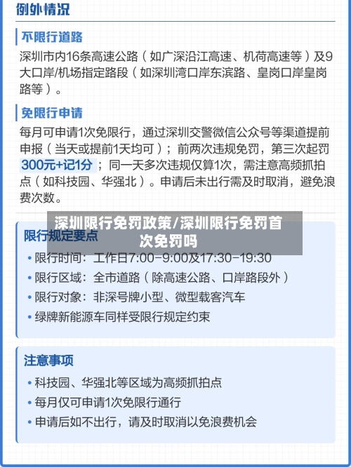 深圳限行免罚政策/深圳限行免罚首次免罚吗-第3张图片