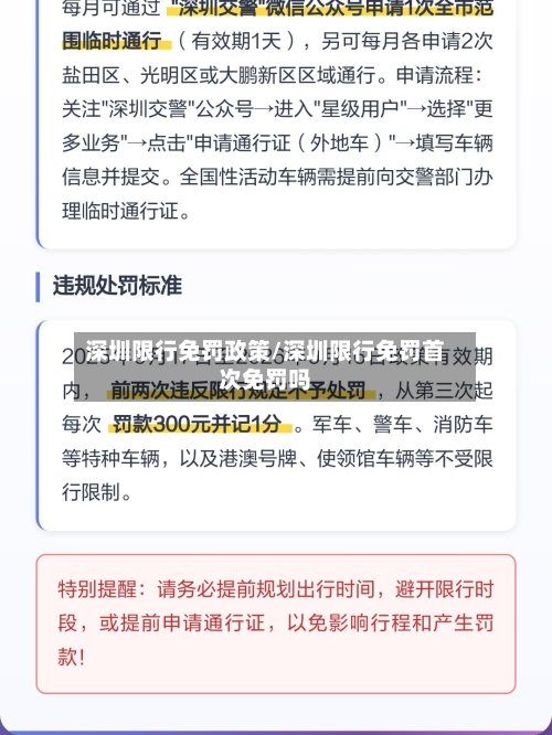 深圳限行免罚政策/深圳限行免罚首次免罚吗-第2张图片
