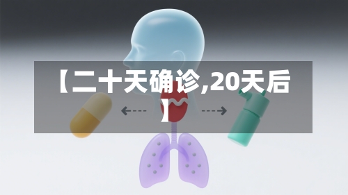 【二十天确诊,20天后】-第3张图片