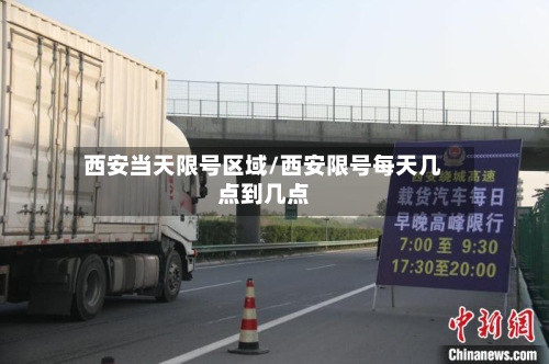 西安当天限号区域/西安限号每天几点到几点-第2张图片