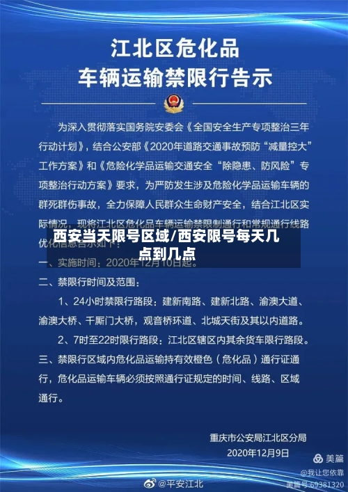 西安当天限号区域/西安限号每天几点到几点-第3张图片
