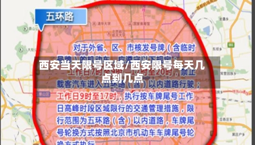 西安当天限号区域/西安限号每天几点到几点