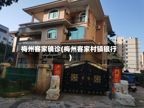 梅州客家确诊(梅州客家村镇银行)-第2张图片