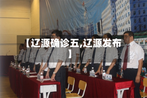 【辽源确诊五,辽源发布】