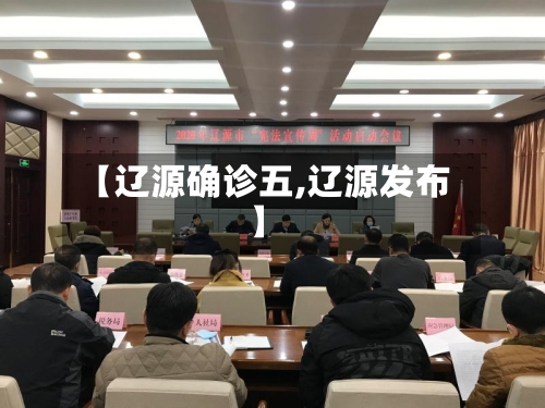 【辽源确诊五,辽源发布】-第2张图片
