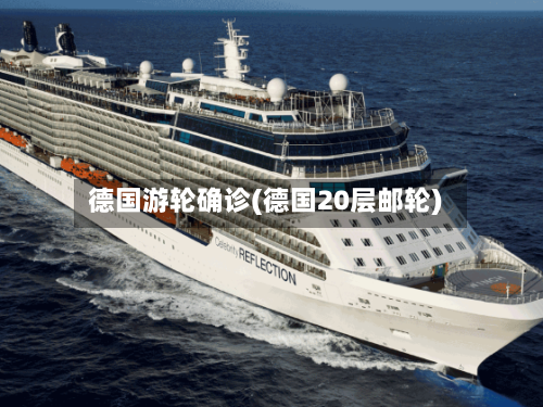 德国游轮确诊(德国20层邮轮)