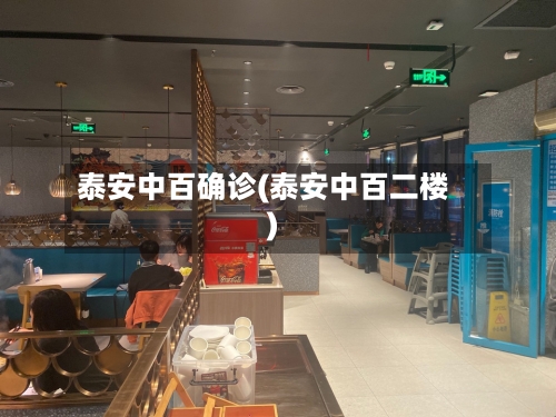 泰安中百确诊(泰安中百二楼)