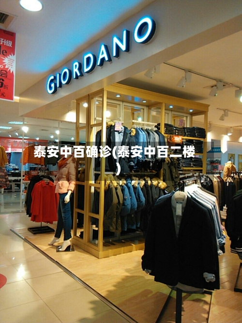 泰安中百确诊(泰安中百二楼)-第2张图片