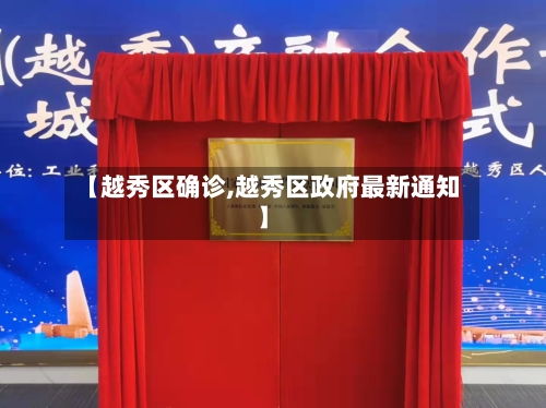 【越秀区确诊,越秀区政府最新通知】-第2张图片