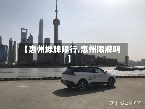 【惠州绿牌限行,惠州限牌吗】-第3张图片