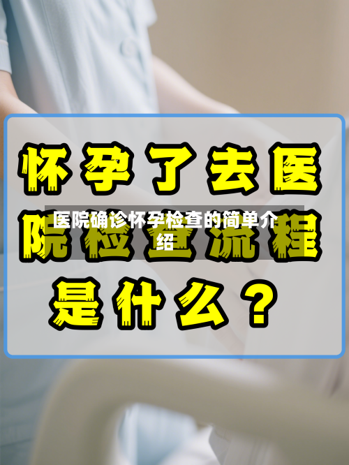 医院确诊怀孕检查的简单介绍-第3张图片