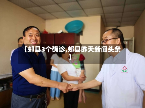 【郏县3个确诊,郏县昨天新闻头条】