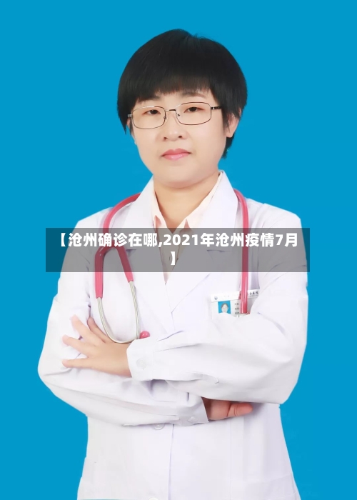 【沧州确诊在哪,2021年沧州疫情7月】