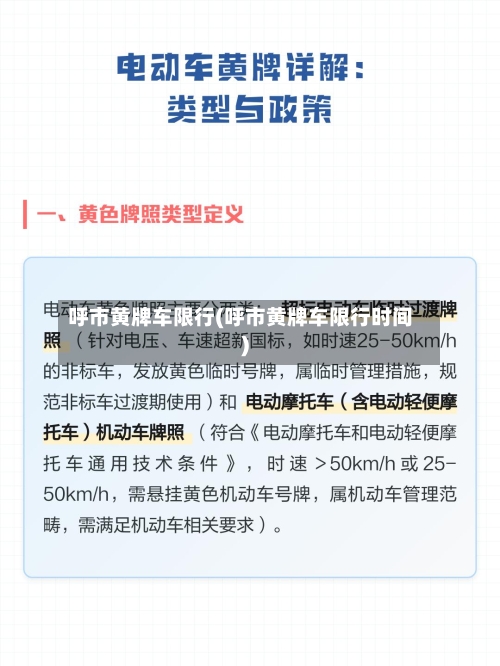 呼市黄牌车限行(呼市黄牌车限行时间)-第2张图片