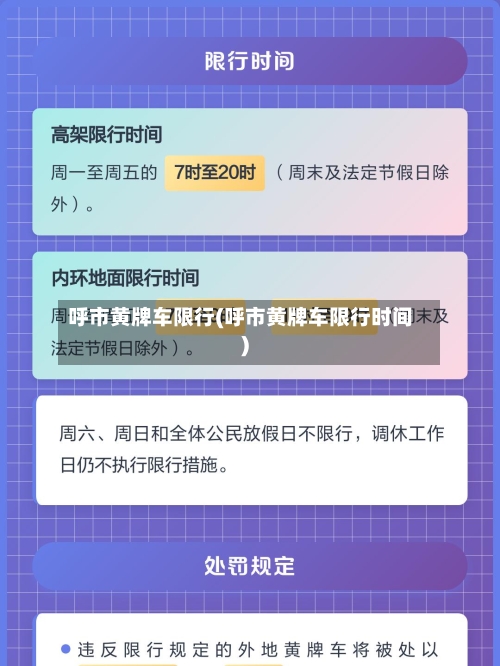呼市黄牌车限行(呼市黄牌车限行时间)