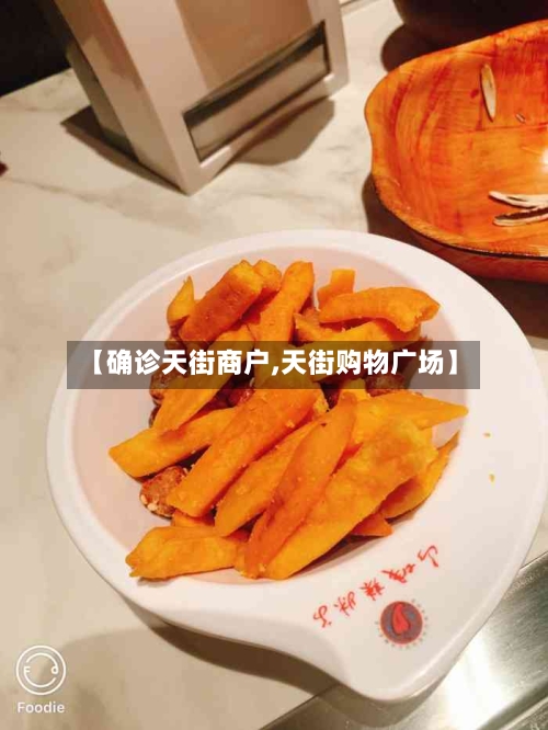 【确诊天街商户,天街购物广场】
