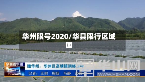 华州限号2020/华县限行区域图-第2张图片