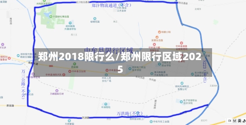 郑州2018限行么/郑州限行区域2025