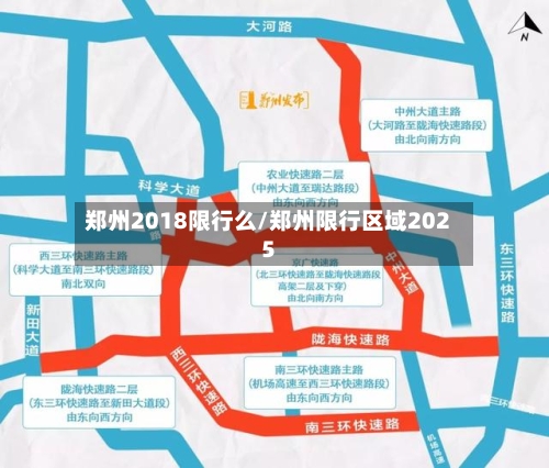 郑州2018限行么/郑州限行区域2025-第2张图片