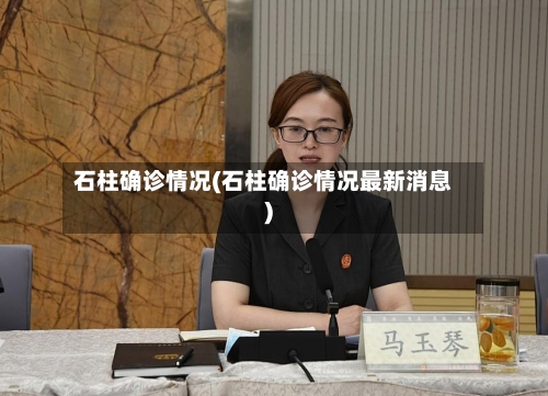 石柱确诊情况(石柱确诊情况最新消息)-第2张图片