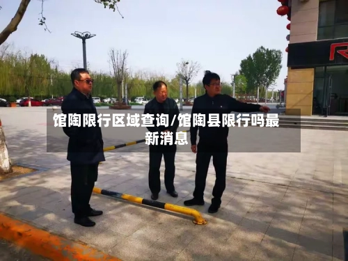 馆陶限行区域查询/馆陶县限行吗最新消息