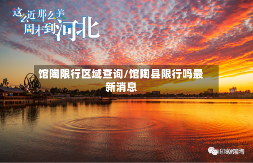 馆陶限行区域查询/馆陶县限行吗最新消息-第2张图片