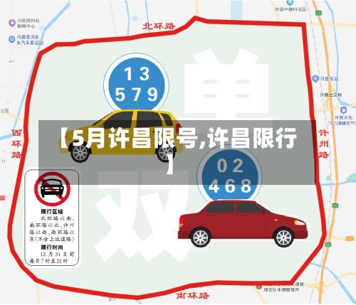 【5月许昌限号,许昌限行】