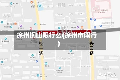 徐州铜山限行么(徐州市限行)
