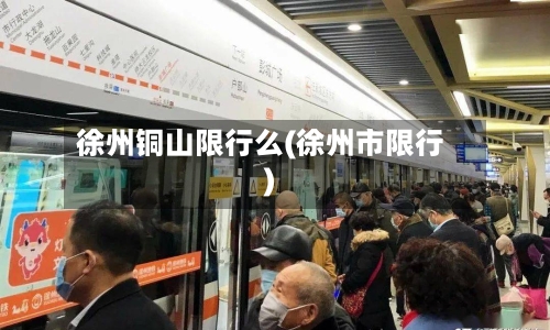徐州铜山限行么(徐州市限行)-第2张图片