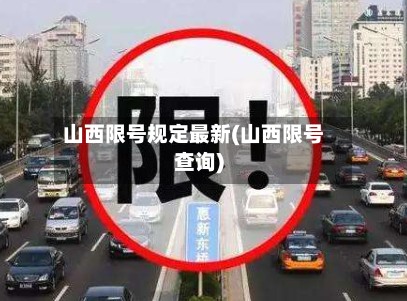 山西限号规定最新(山西限号查询)