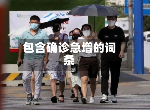 包含确诊急增的词条