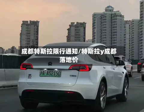 成都特斯拉限行通知/特斯拉y成都落地价