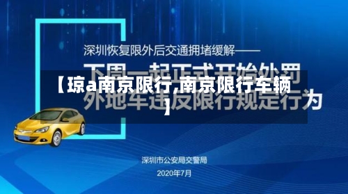 【琼a南京限行,南京限行车辆】